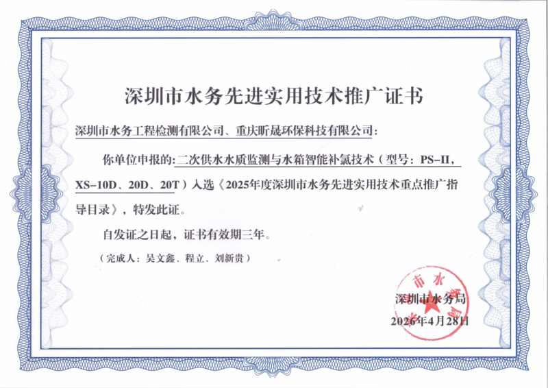 深圳市水务先进实用技术推广证书(2)_01.png